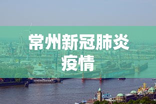 常州新冠肺炎疫情