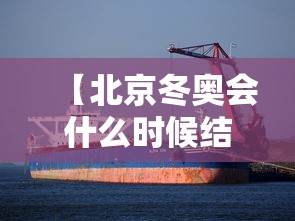 【北京冬奥会什么时候结束 → 北京冬奥会何时】