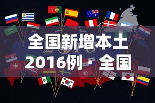 全国新增本土2016例 · 全国新增确诊16例本土2例