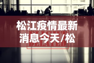 松江疫情最新消息今天/松江疫情最新报道