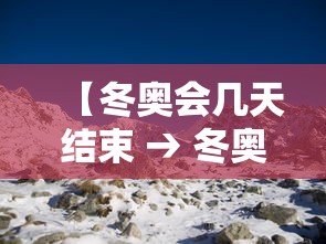 【冬奥会几天结束 → 冬奥会几时结束】