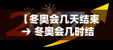 【冬奥会几天结束 → 冬奥会几时结束】