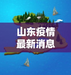 山东疫情最新消息分布图地图 · 山东疫情区最新消息 山东疫情最新消息分布图地图 · 山东疫情区最新消息