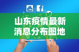 山东疫情最新消息分布图地图 · 山东疫情区最新消息