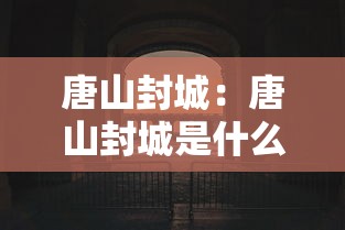 唐山封城：唐山封城是什么时候