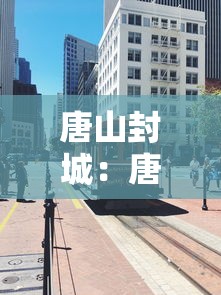 唐山封城：唐山封城是什么时候
