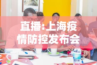 直播:上海疫情防控发布会