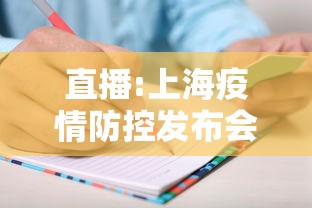 直播:上海疫情防控发布会