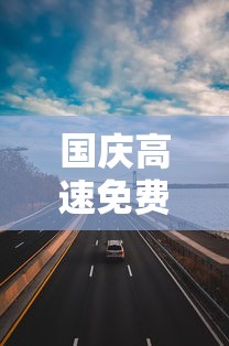 国庆高速免费几天?：国庆高速免费几天?2025