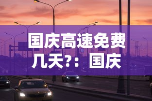 国庆高速免费几天?:国庆高速免费几天?2025 国庆高速免费几天?:国庆高速免费几天?2025