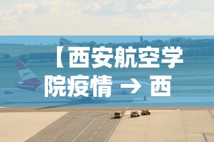 【西安航空学院疫情 → 西安航空学院放假了吗】