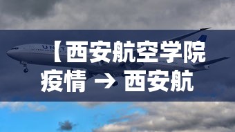【西安航空学院疫情 → 西安航空学院放假了吗】 【西安航空学院疫情 → 西安航空学院放假了吗】