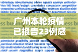 广州本轮疫情已报告23例感染者/广州本轮疫情累计147例境内感染者
