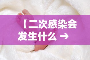 【二次感染会发生什么 → 二次感染会更严重么】