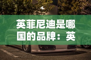 英菲尼迪是哪国的品牌：英菲尼迪汽车报价