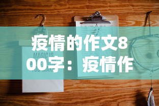 疫情的作文800字：疫情作文800字优秀作文