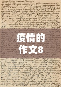 疫情的作文800字:疫情作文800字优秀作文 疫情的作文800字:疫情作文800字优秀作文