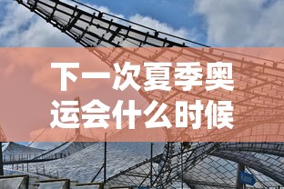 下一次夏季奥运会什么时候在哪里举行的