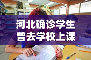 河北确诊学生曾去学校上课：河北确诊男童曾去学校上课