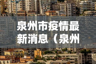 泉州市疫情最新消息(泉州市疫情防控最新公告) 泉州市疫情最新消息(泉州市疫情防控最新公告)