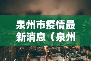 泉州市疫情最新消息(泉州市疫情防控最新公告)