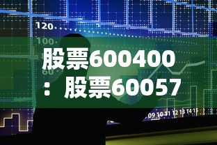 股票600400：股票600578