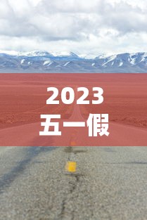 2023五一假期高速公路免费时间：二0二一年五一节高速免费吗?