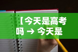 【今天是高考吗 → 今天是中考吗】 【今天是高考吗 → 今天是中考吗】