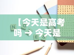 【今天是高考吗 → 今天是中考吗】