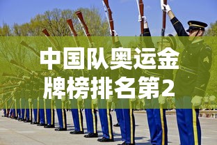中国队奥运金牌榜排名第2 中国队奥运金牌榜排名第2