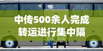 中传500余人完成转运进行集中隔离 · 中传gmb
