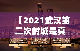 【2021武汉第二次封城是真的吗 → 武汉第二次疫情爆发】