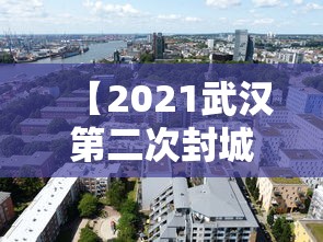 【2021武汉第二次封城是真的吗 → 武汉第二次疫情爆发】