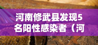 河南修武县发现5名阳性感染者(河南修武县受灾了吗) 河南修武县发现5名阳性感染者(河南修武县受灾了吗)