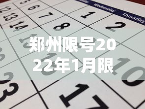 郑州限号2022年1月限号：郑州限号查询2021年1月份