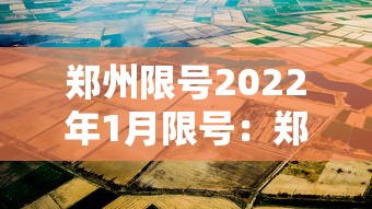 郑州限号2022年1月限号:郑州限号查询2021年1月份 郑州限号2022年1月限号:郑州限号查询2021年1月份