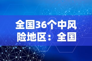 全国36个中风险地区:全国36个中风险地区名单