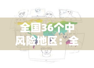 全国36个中风险地区:全国36个中风险地区名单 全国36个中风险地区:全国36个中风险地区名单