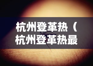 杭州登革热(杭州登革热最新消息)