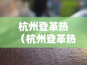 杭州登革热(杭州登革热最新消息) 杭州登革热(杭州登革热最新消息)