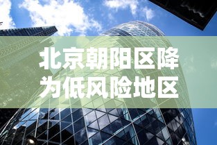 北京朝阳区降为低风险地区（北京朝阳区调整为低风险）