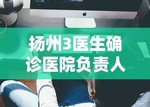 扬州3医生确诊医院负责人被处理:扬州医院3名医生感染新冠