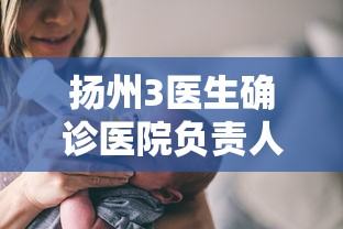 扬州3医生确诊医院负责人被处理:扬州医院3名医生感染新冠 扬州3医生确诊医院负责人被处理:扬州医院3名医生感染新冠