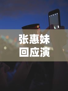 张惠妹回应演唱会致23人确诊