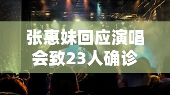 张惠妹回应演唱会致23人确诊 张惠妹回应演唱会致23人确诊