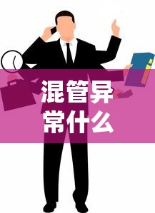 混管异常什么意思：混管异常什么意思啊