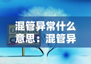 混管异常什么意思：混管异常什么意思啊