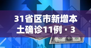 31省区市新增本土确诊11例 · 31省区市新增确诊15例含本土2例
