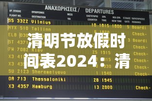 清明节放假时间表2024：清明节2022年放假