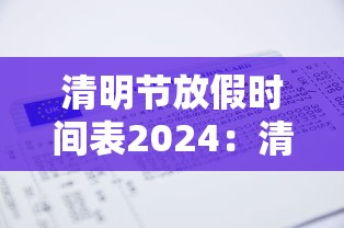 清明节放假时间表2024：清明节2022年放假